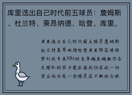 库里选出自己时代前五球员：詹姆斯、杜兰特、莱昂纳德、哈登、库里，阵容堪称梦幻
