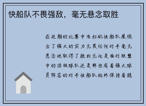 快船队不畏强敌，毫无悬念取胜
