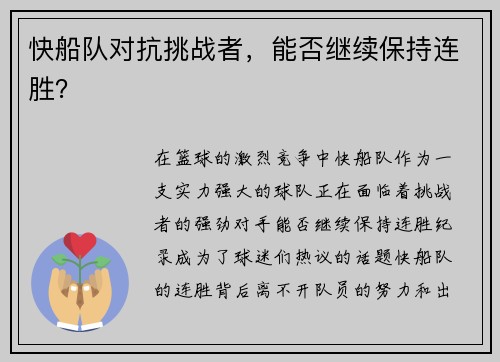 快船队对抗挑战者，能否继续保持连胜？