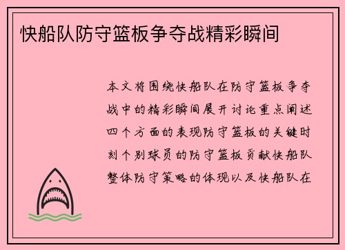 快船队防守篮板争夺战精彩瞬间