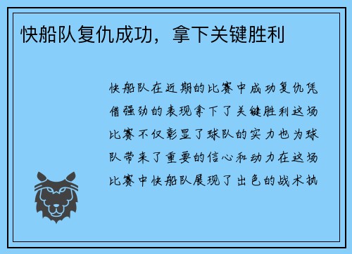 快船队复仇成功，拿下关键胜利