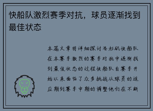 快船队激烈赛季对抗，球员逐渐找到最佳状态