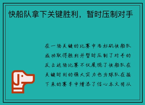 快船队拿下关键胜利，暂时压制对手