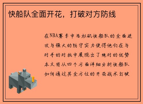 快船队全面开花，打破对方防线
