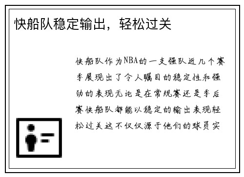 快船队稳定输出，轻松过关