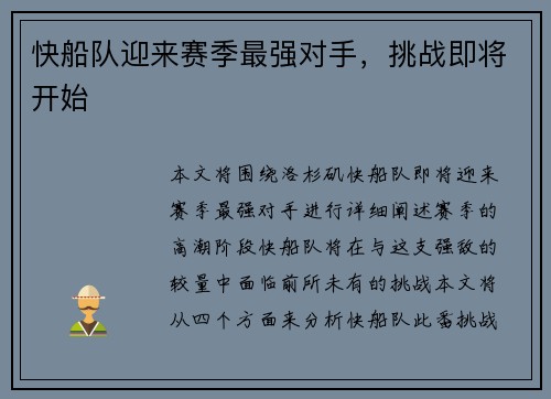 快船队迎来赛季最强对手，挑战即将开始