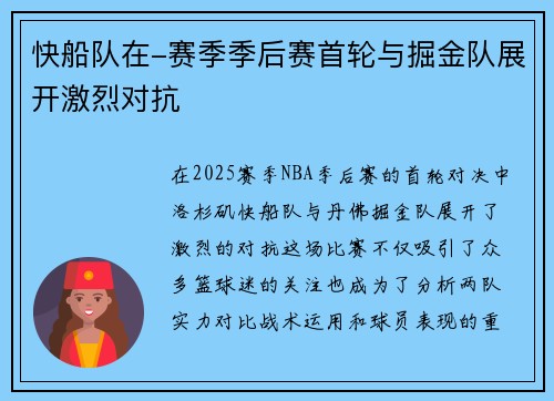 快船队在-赛季季后赛首轮与掘金队展开激烈对抗