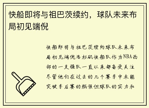 快船即将与祖巴茨续约，球队未来布局初见端倪