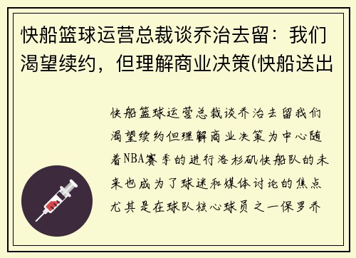 快船篮球运营总裁谈乔治去留：我们渴望续约，但理解商业决策(快船送出乔治)
