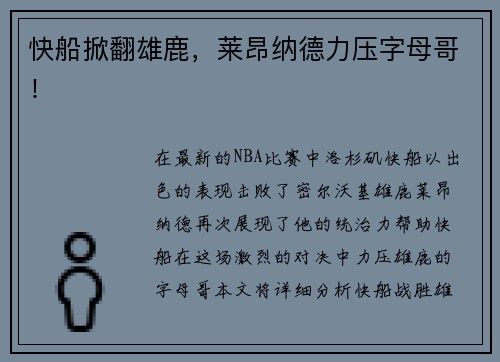 快船掀翻雄鹿，莱昂纳德力压字母哥！