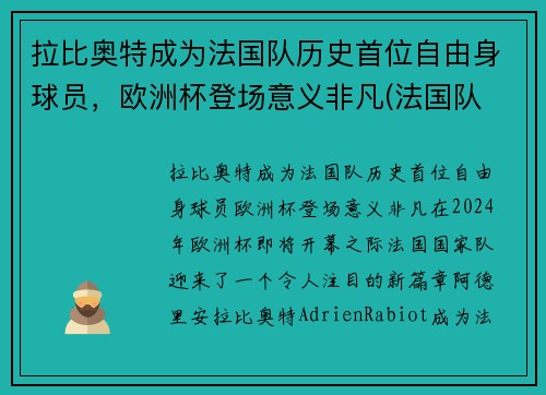 拉比奥特成为法国队历史首位自由身球员，欧洲杯登场意义非凡(法国队 拉比奥特)