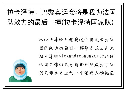 拉卡泽特：巴黎奥运会将是我为法国队效力的最后一搏(拉卡泽特国家队)
