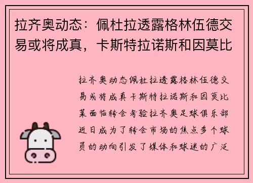 拉齐奥动态：佩杜拉透露格林伍德交易或将成真，卡斯特拉诺斯和因莫比莱面临转会考验
