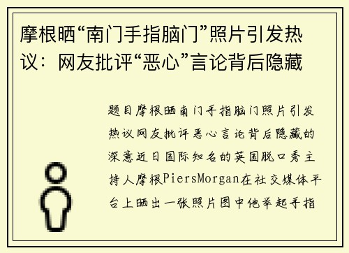 摩根晒“南门手指脑门”照片引发热议：网友批评“恶心”言论背后隐藏的深意