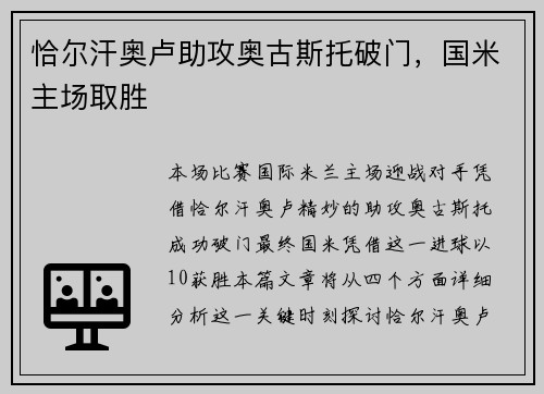 恰尔汗奥卢助攻奥古斯托破门，国米主场取胜