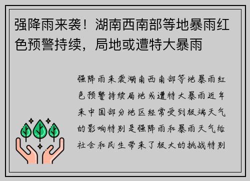 强降雨来袭！湖南西南部等地暴雨红色预警持续，局地或遭特大暴雨