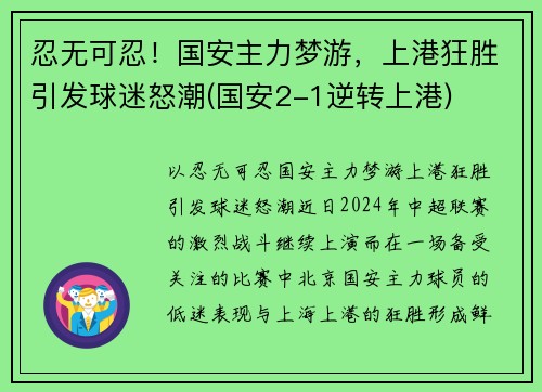 忍无可忍！国安主力梦游，上港狂胜引发球迷怒潮(国安2-1逆转上港)