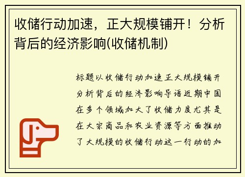 收储行动加速，正大规模铺开！分析背后的经济影响(收储机制)