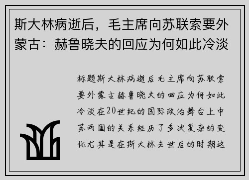 斯大林病逝后，毛主席向苏联索要外蒙古：赫鲁晓夫的回应为何如此冷淡？