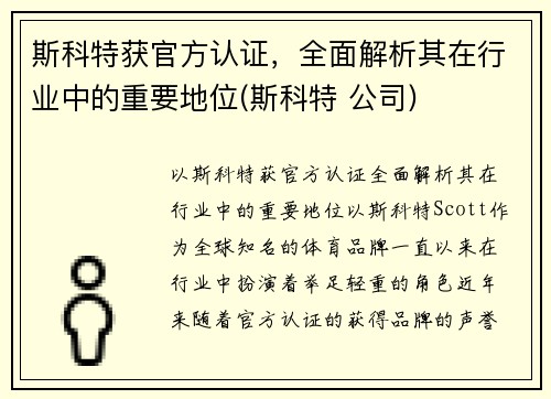 斯科特获官方认证，全面解析其在行业中的重要地位(斯科特 公司)