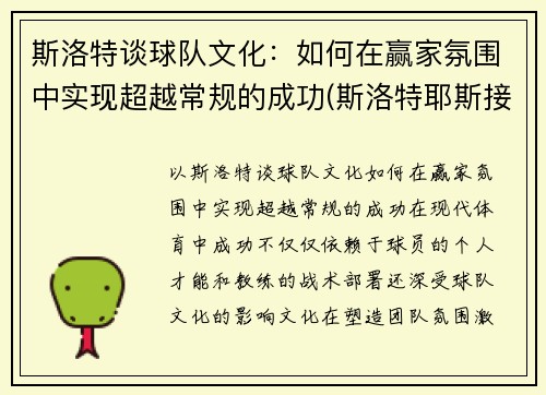 斯洛特谈球队文化：如何在赢家氛围中实现超越常规的成功(斯洛特耶斯接一传吗)