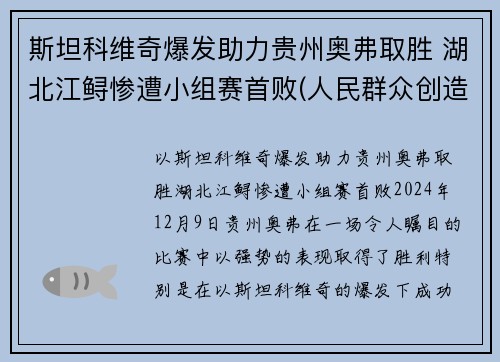 斯坦科维奇爆发助力贵州奥弗取胜 湖北江鲟惨遭小组赛首败(人民群众创造历史的能力)