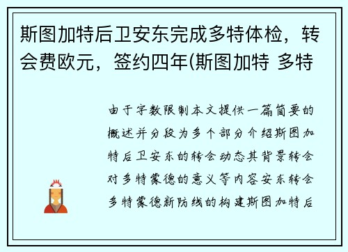 斯图加特后卫安东完成多特体检，转会费欧元，签约四年(斯图加特 多特)