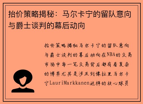 抬价策略揭秘：马尔卡宁的留队意向与爵士谈判的幕后动向