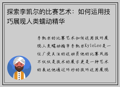 探索李凯尔的比赛艺术：如何运用技巧展现人类蠕动精华