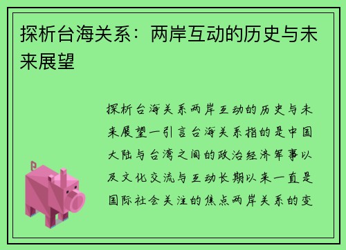 探析台海关系：两岸互动的历史与未来展望