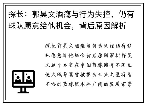 探长：郭昊文酒瘾与行为失控，仍有球队愿意给他机会，背后原因解析