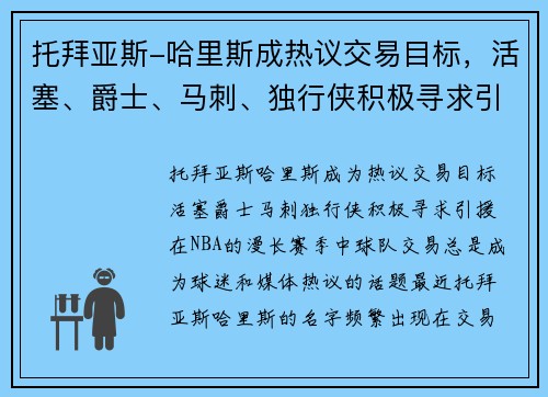 托拜亚斯-哈里斯成热议交易目标，活塞、爵士、马刺、独行侠积极寻求引援