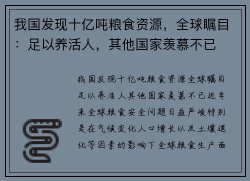 我国发现十亿吨粮食资源，全球瞩目：足以养活人，其他国家羡慕不已