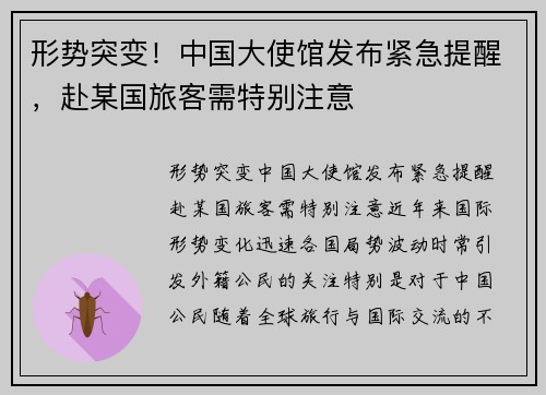 形势突变！中国大使馆发布紧急提醒，赴某国旅客需特别注意