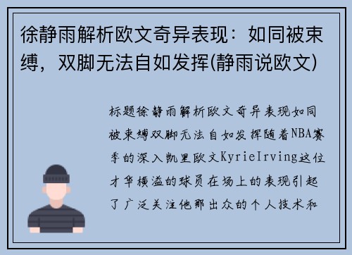 徐静雨解析欧文奇异表现：如同被束缚，双脚无法自如发挥(静雨说欧文)