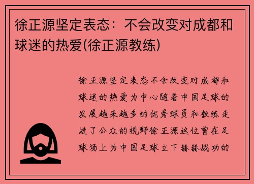 徐正源坚定表态：不会改变对成都和球迷的热爱(徐正源教练)