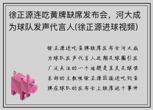 徐正源连吃黄牌缺席发布会，河大成为球队发声代言人(徐正源进球视频)