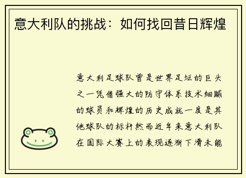 意大利队的挑战：如何找回昔日辉煌