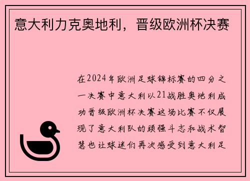 意大利力克奥地利，晋级欧洲杯决赛
