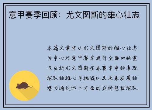 意甲赛季回顾：尤文图斯的雄心壮志