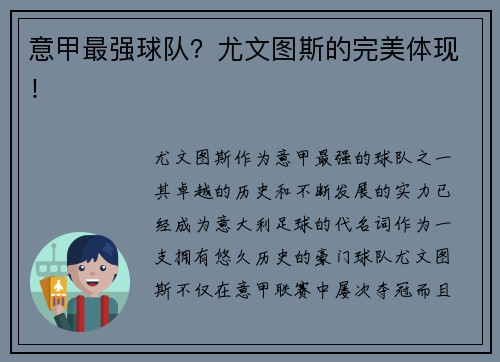 意甲最强球队？尤文图斯的完美体现！