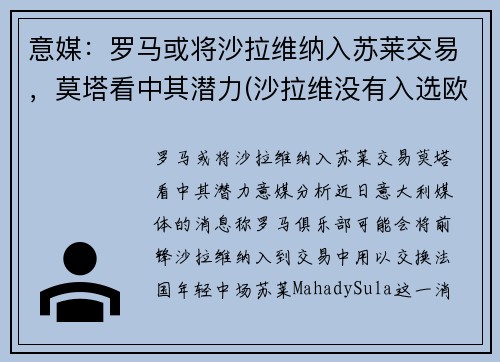 意媒：罗马或将沙拉维纳入苏莱交易，莫塔看中其潜力(沙拉维没有入选欧洲杯)
