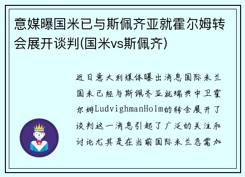 意媒曝国米已与斯佩齐亚就霍尔姆转会展开谈判(国米vs斯佩齐)