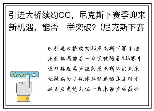 引进大桥续约OG，尼克斯下赛季迎来新机遇，能否一举突破？(尼克斯下赛季首发)