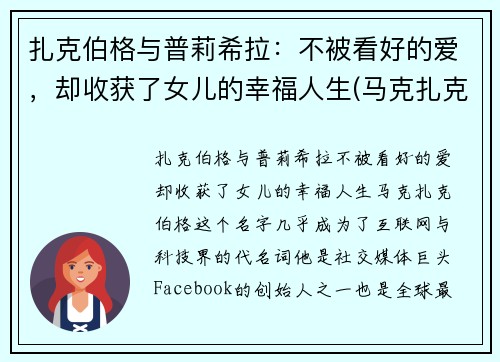 扎克伯格与普莉希拉：不被看好的爱，却收获了女儿的幸福人生(马克扎克伯格和普莉希拉陈)