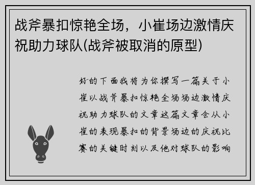 战斧暴扣惊艳全场，小崔场边激情庆祝助力球队(战斧被取消的原型)