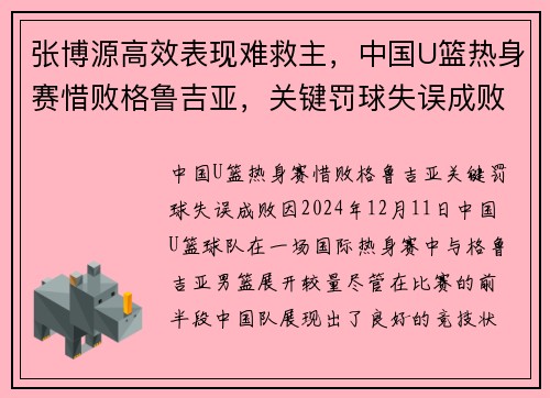 张博源高效表现难救主，中国U篮热身赛惜败格鲁吉亚，关键罚球失误成败因