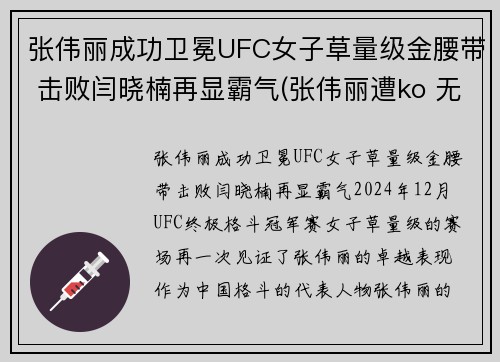 张伟丽成功卫冕UFC女子草量级金腰带 击败闫晓楠再显霸气(张伟丽遭ko 无缘卫冕ufc金腰带)