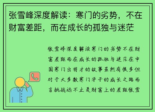 张雪峰深度解读：寒门的劣势，不在财富差距，而在成长的孤独与迷茫