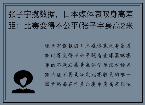 张子宇揽数据，日本媒体哀叹身高差距：比赛变得不公平(张子宇身高2米2视频)